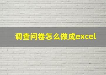 调查问卷怎么做成excel