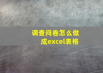 调查问卷怎么做成excel表格