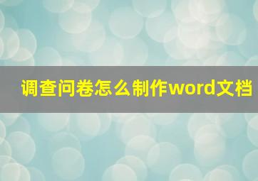 调查问卷怎么制作word文档