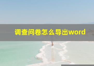 调查问卷怎么导出word