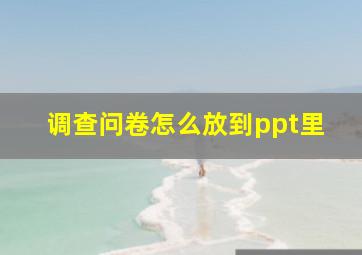 调查问卷怎么放到ppt里