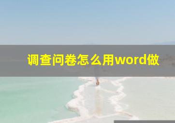 调查问卷怎么用word做