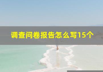 调查问卷报告怎么写15个