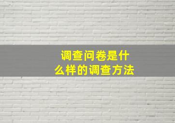 调查问卷是什么样的调查方法