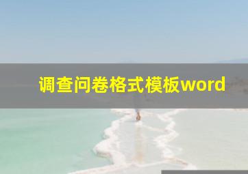 调查问卷格式模板word