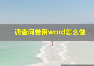 调查问卷用word怎么做