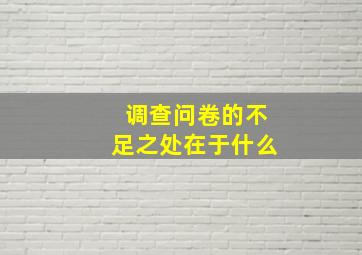 调查问卷的不足之处在于什么