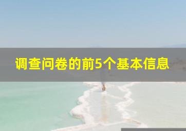 调查问卷的前5个基本信息