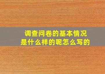 调查问卷的基本情况是什么样的呢怎么写的