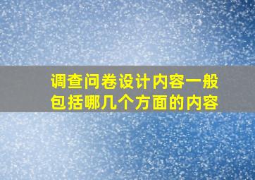 调查问卷设计内容一般包括哪几个方面的内容