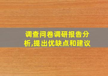 调查问卷调研报告分析,提出优缺点和建议