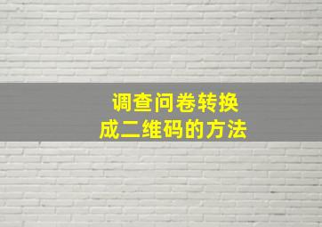 调查问卷转换成二维码的方法