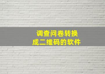 调查问卷转换成二维码的软件