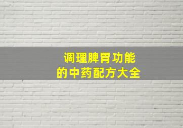 调理脾胃功能的中药配方大全