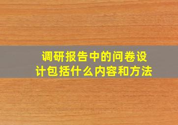 调研报告中的问卷设计包括什么内容和方法