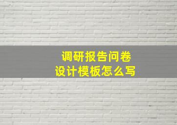 调研报告问卷设计模板怎么写