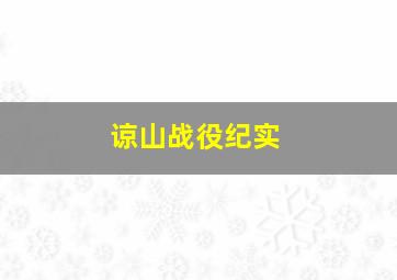 谅山战役纪实