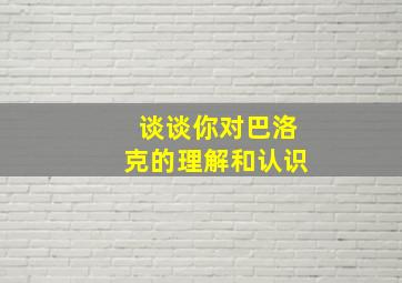 谈谈你对巴洛克的理解和认识