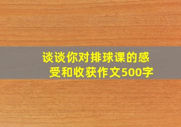 谈谈你对排球课的感受和收获作文500字