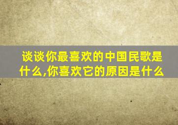 谈谈你最喜欢的中国民歌是什么,你喜欢它的原因是什么