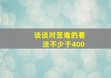 谈谈对苦难的看法不少于400