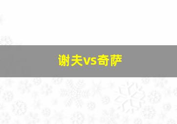 谢夫vs奇萨