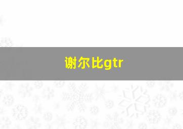 谢尔比gtr