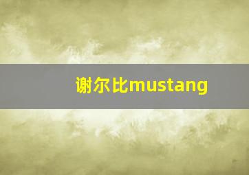 谢尔比mustang