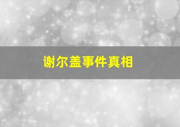 谢尔盖事件真相