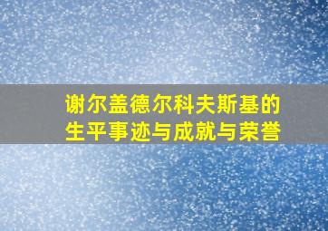 谢尔盖德尔科夫斯基的生平事迹与成就与荣誉