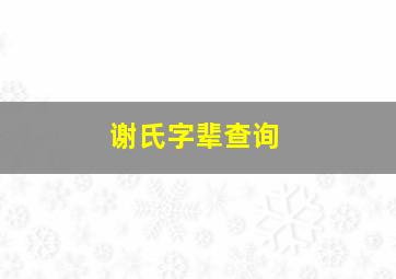 谢氏字辈查询