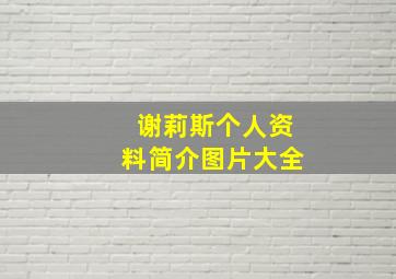 谢莉斯个人资料简介图片大全