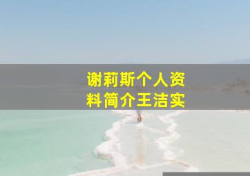 谢莉斯个人资料简介王洁实