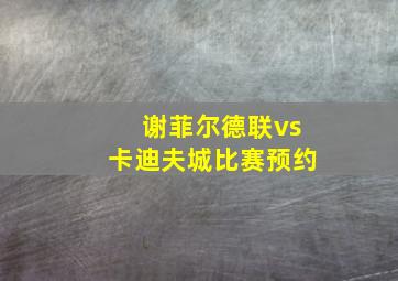 谢菲尔德联vs卡迪夫城比赛预约