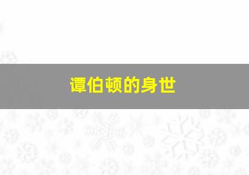 谭伯顿的身世