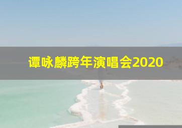 谭咏麟跨年演唱会2020