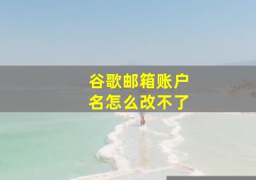 谷歌邮箱账户名怎么改不了