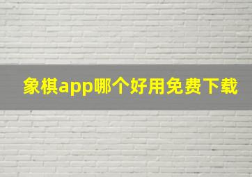 象棋app哪个好用免费下载