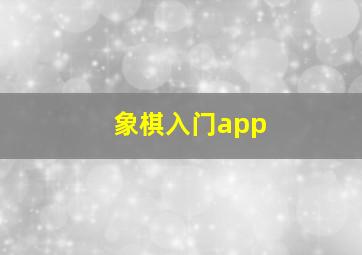 象棋入门app