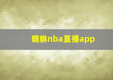 貔貅nba直播app