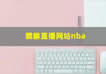 貔貅直播网站nba