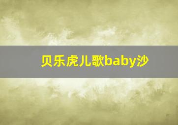 贝乐虎儿歌baby沙