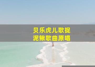 贝乐虎儿歌捉泥鳅歌曲原唱