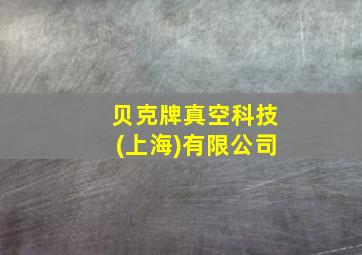 贝克牌真空科技(上海)有限公司