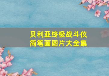 贝利亚终极战斗仪简笔画图片大全集