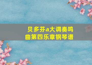 贝多芬a大调奏鸣曲第四乐章钢琴谱