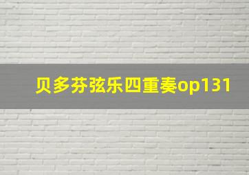 贝多芬弦乐四重奏op131