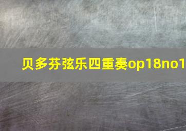 贝多芬弦乐四重奏op18no1