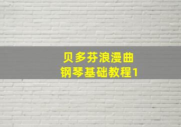 贝多芬浪漫曲钢琴基础教程1