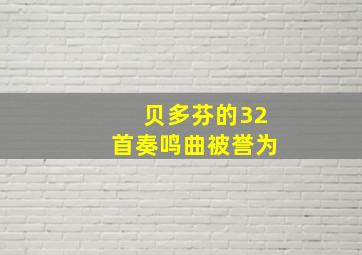 贝多芬的32首奏鸣曲被誉为